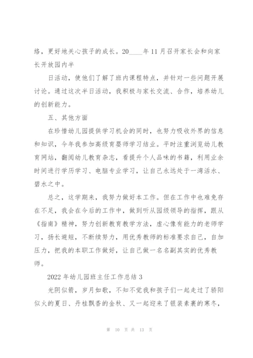 2022年幼儿园班主任工作总结.docx