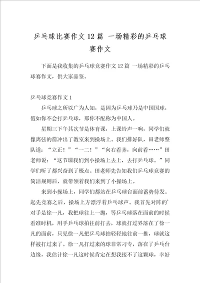 乒乓球比赛作文12篇一场精彩的乒乓球赛作文