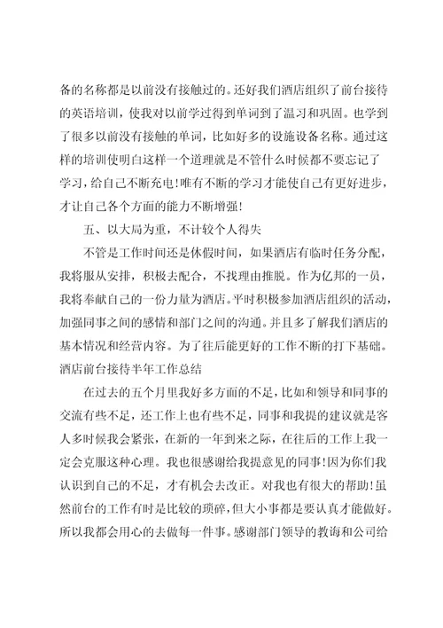 酒店前台工作人员个人上半年工作总结