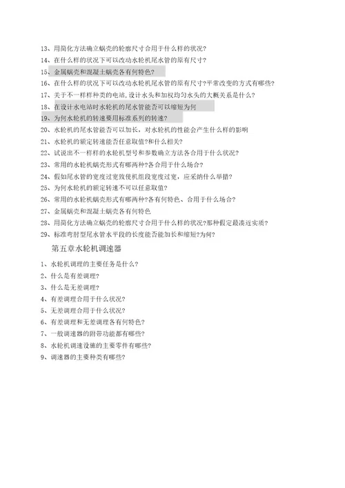 水力机械课程要点及复习思考题