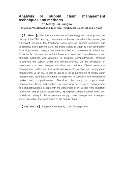 毕业论文之浅析供应链管理技术与方法.docx