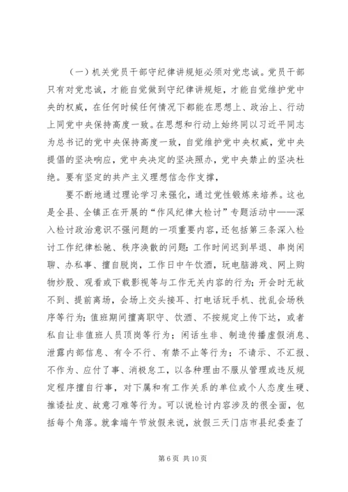 机关党员干部“守纪律、讲规矩”主题党课讲稿_1.docx