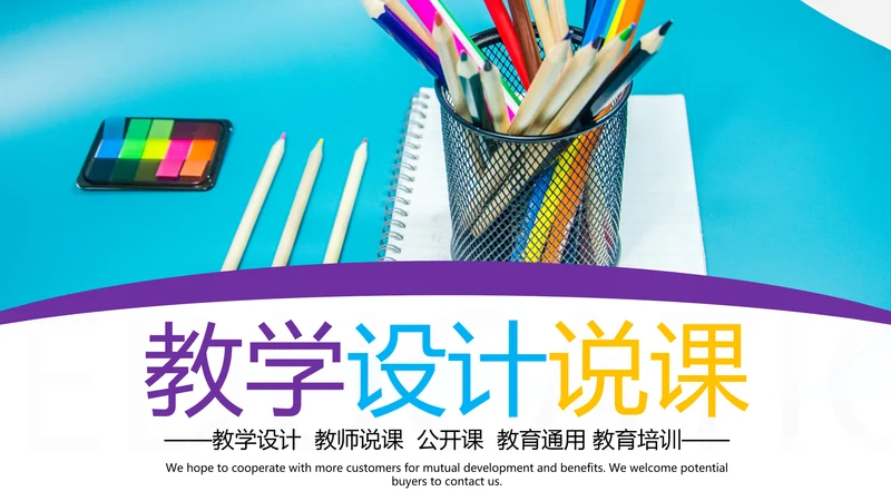 教育公开课教学设计教师说课培训PPT模板