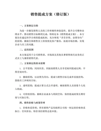 销售提成方案（修订版）