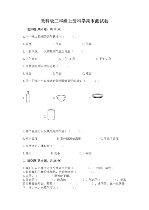 教科版三年级上册科学期末测试卷及答案（有一套）.docx