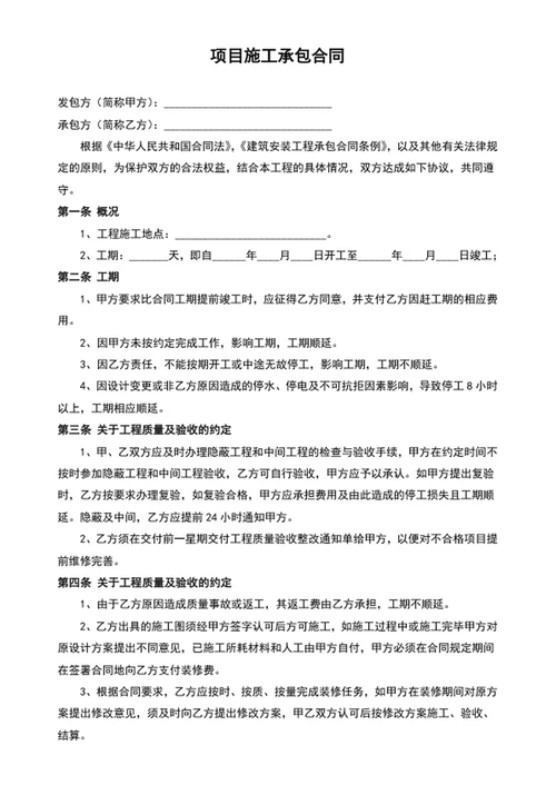 项目施工承包合同