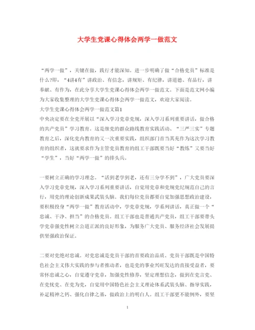 精编大学生党课心得体会两学一做范文.docx