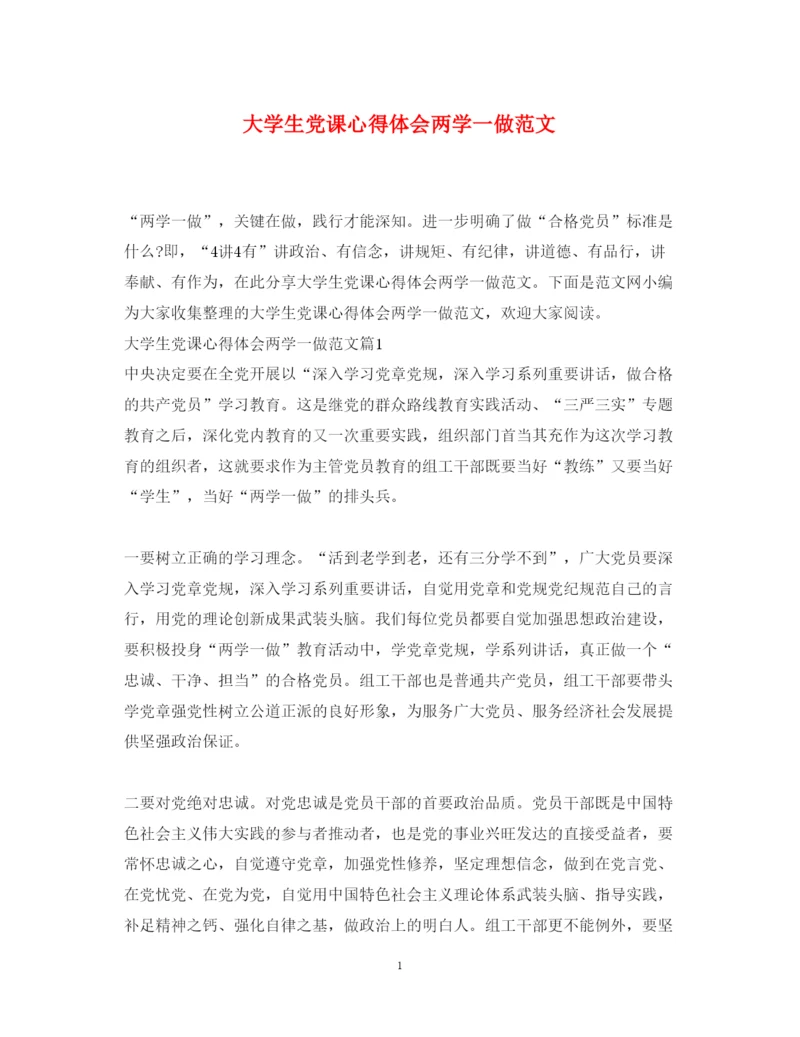 精编大学生党课心得体会两学一做范文.docx