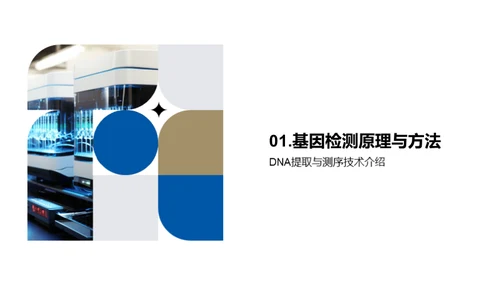 基因检测：揭秘生命密码