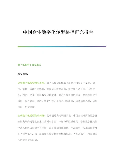 企业数字化转型路径研究报告