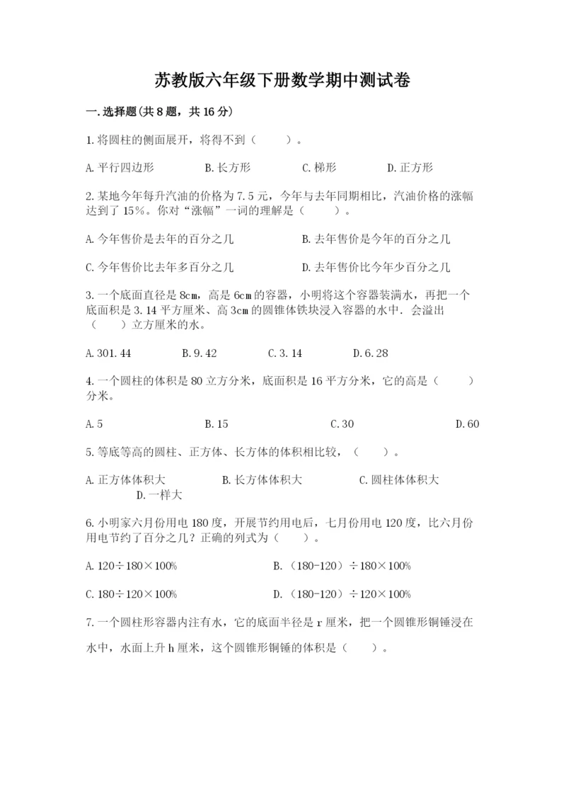 苏教版六年级下册数学期中测试卷含答案（巩固）.docx