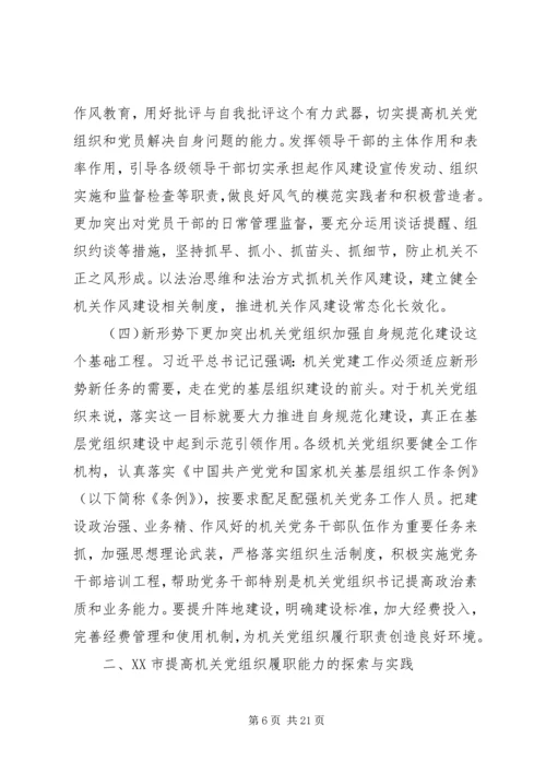 提高各级领导干部和机关党组织履职能力研究.docx