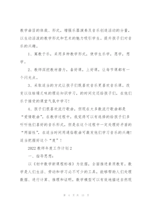 教师2022年度工作计划优秀范文五篇.docx