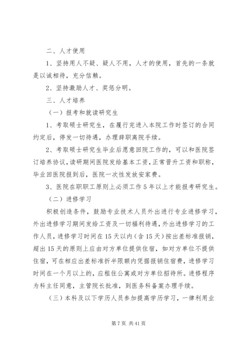 医院人力资源管理制度.docx