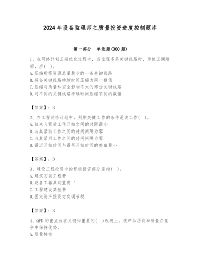 2024年设备监理师之质量投资进度控制题库（a卷）.docx