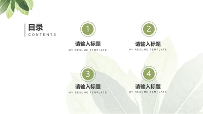 小清新绿叶自我介目录PPT模板