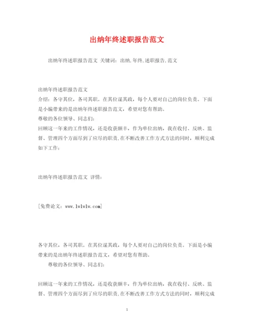 精编出纳年终述职报告范文2.docx