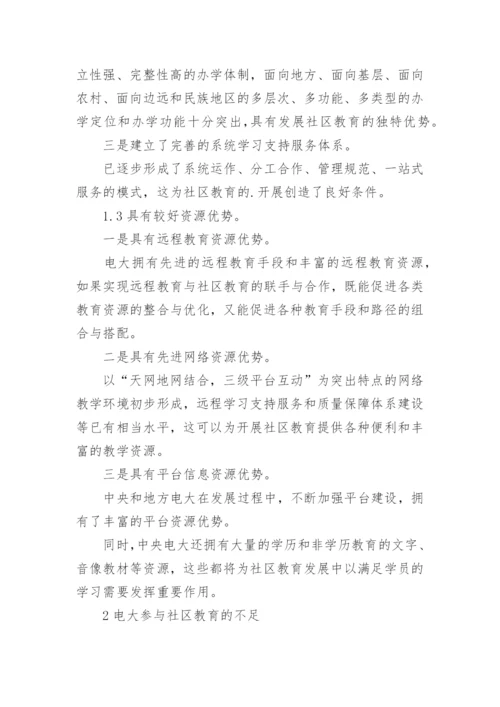 电大发展社区教育的优势与挑战论文.docx
