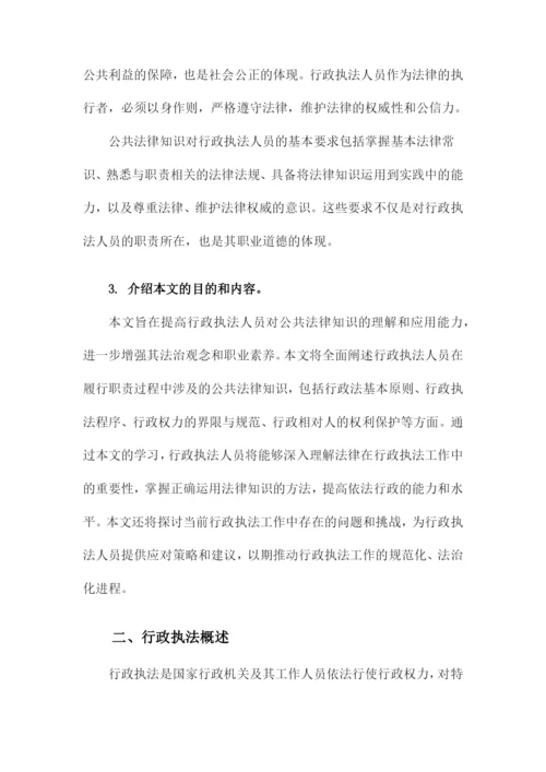 行政执法人员公共法律知识.docx