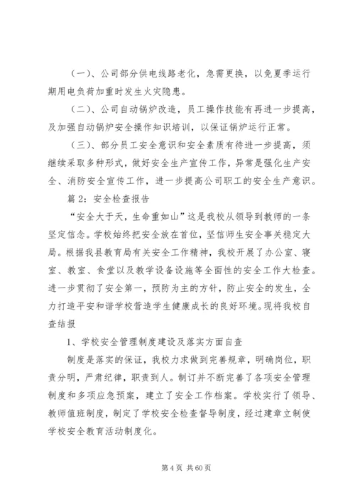 安全检查报告优选(范文20篇).docx