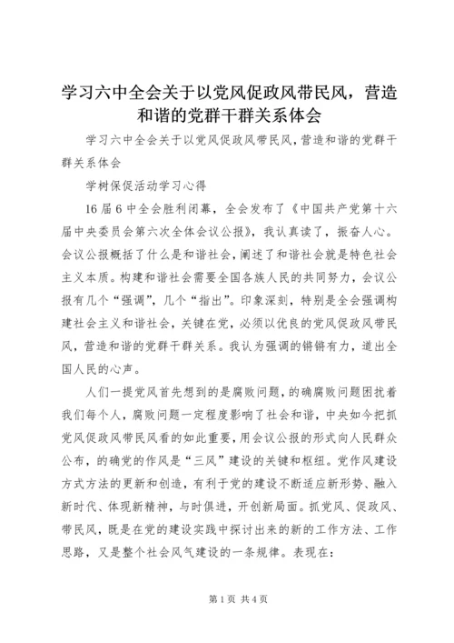 学习六中全会关于以党风促政风带民风，营造和谐的党群干群关系体会.docx