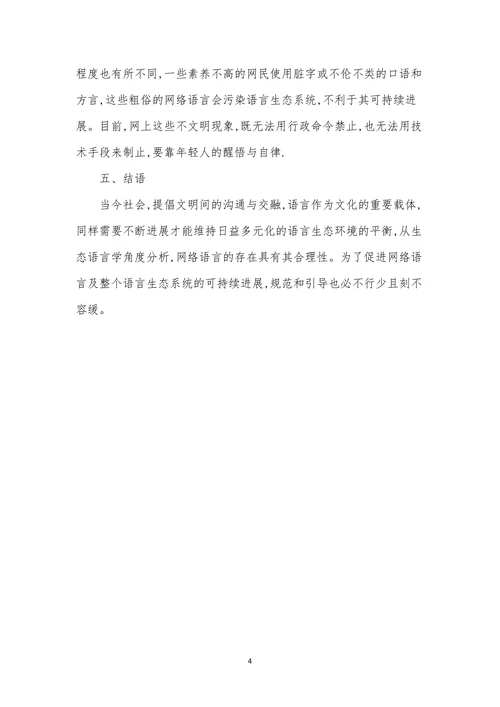 浅谈从生态语言学视角解析网络语言