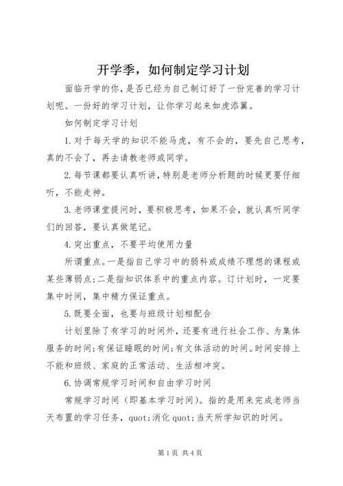 开学季，如何制定学习计划.docx