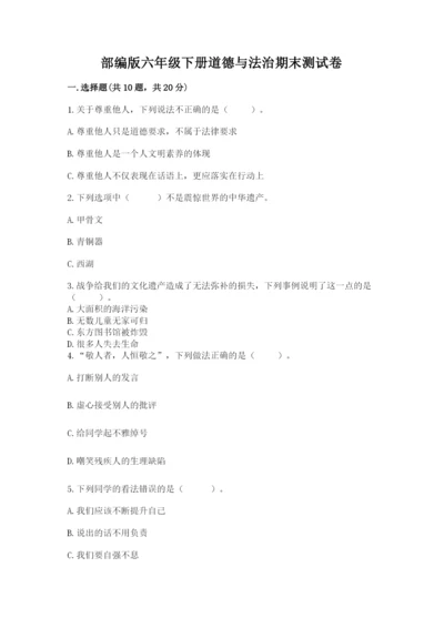 部编版六年级下册道德与法治期末测试卷（黄金题型）word版.docx