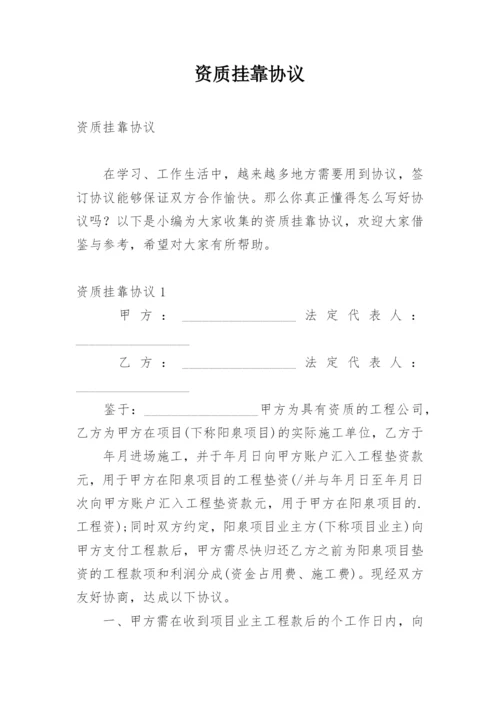 资质挂靠协议.docx