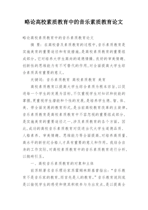 略论高校素质教育中的音乐素质教育论文.docx