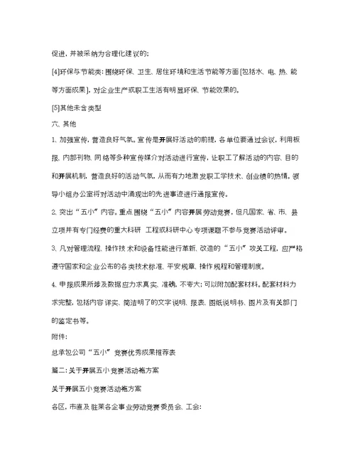 五小竞赛活动方案