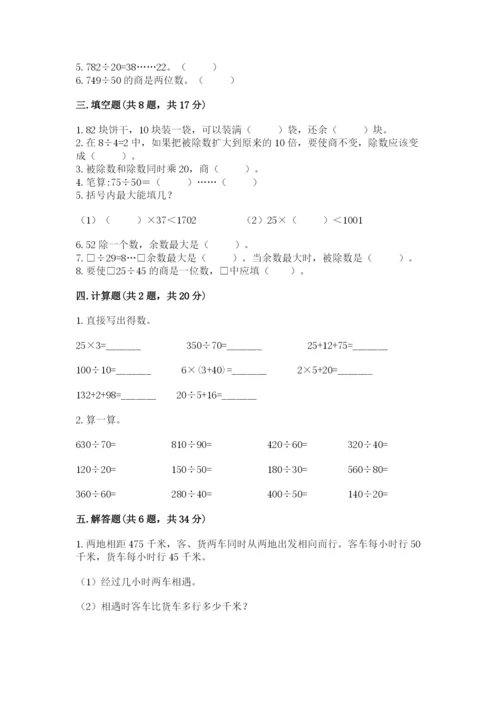 苏教版四年级上册数学第二单元 两、三位数除以两位数 测试卷及答案【名校卷】.docx