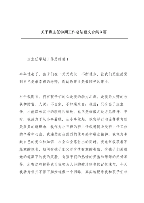 关于班主任学期工作总结范文合集3篇.docx