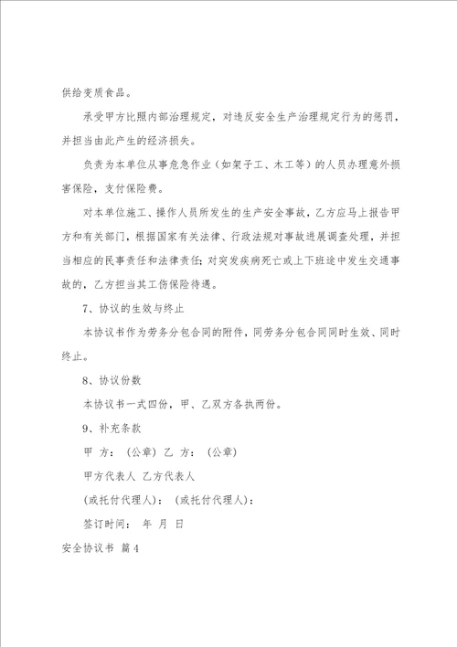 关于安全协议书汇总十篇