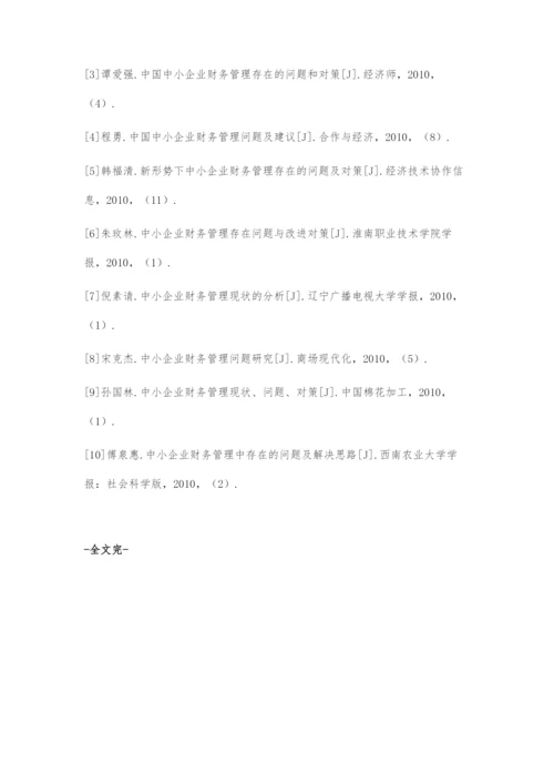 中小企业财务管理存在的问题以及对策.docx