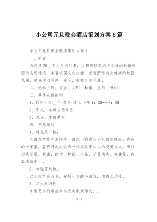 小公司元旦晚会酒店策划方案5篇.docx
