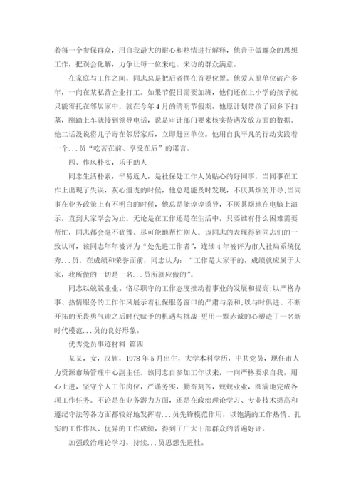 优秀党员事迹材料20篇.docx