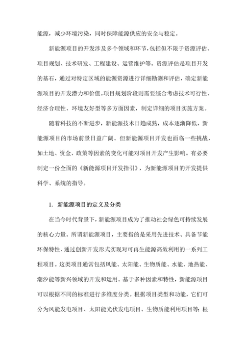 新能源项目开发指引.docx