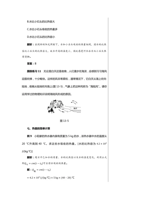 【轻松备课】人教版物理九年级上 第十三章第3节 比热容 教学详案