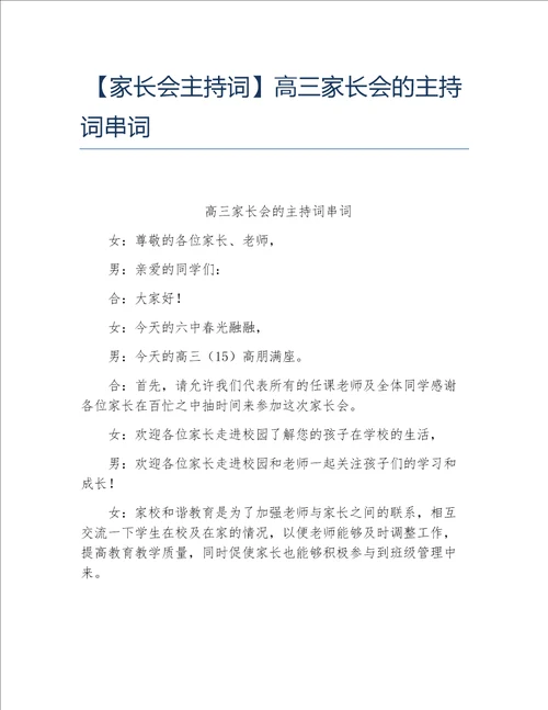 家长会主持词高三家长会的主持词串词