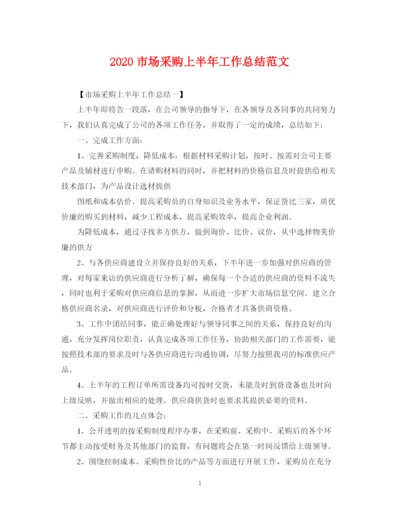 精编之市场采购上半年工作总结范文.docx