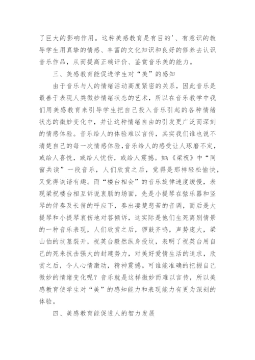 音乐教学中的美感教育探讨论文.docx