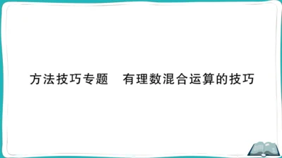 【同步作业】人教版七(上)1.4 有理数的乘除法 方法技巧专题 有理数混合运算的技巧 (课件版)