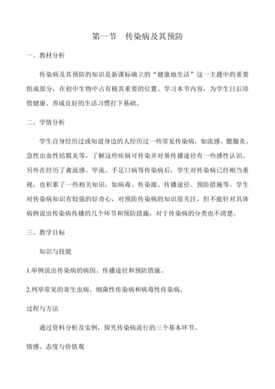 人教版八年级生物下册教案-8.1.1传染病及其预防