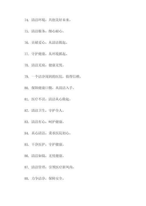 医院清洁取暖宣传标语口号