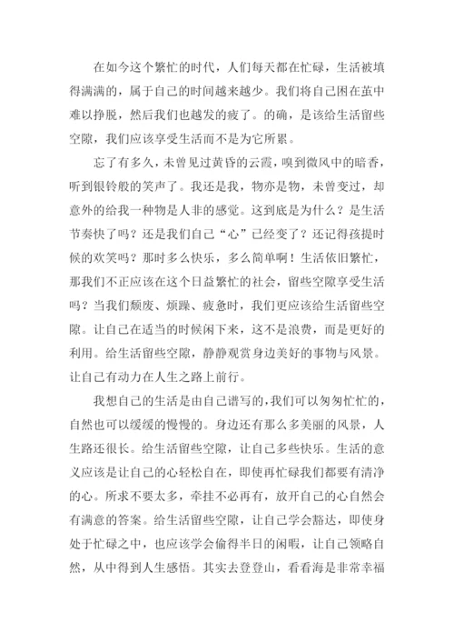给生活留些空隙作文.docx