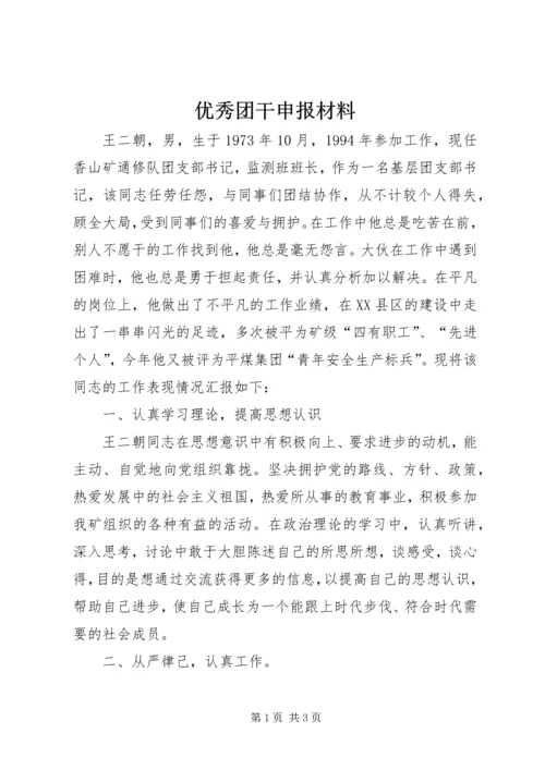 优秀团干申报材料 (6).docx