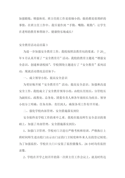 安全教育活动总结精选【10篇】.docx
