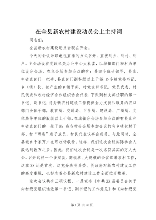 在全县新农村建设动员会上主持词.docx