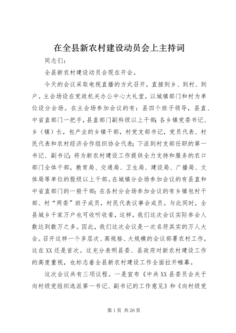 在全县新农村建设动员会上主持词.docx